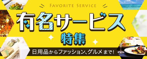 有名サービス特集